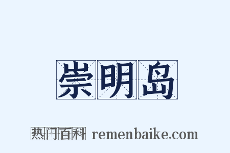 崇明岛是什么意思的图片